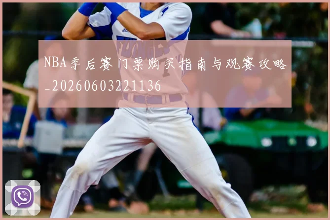 NBA季后赛门票购买指南与观赛攻略_20260603221136