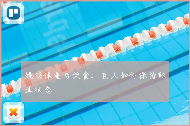 姚明体重与饮食：巨人如何保持职业状态