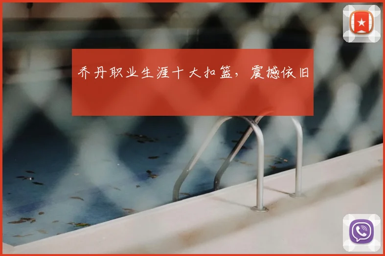 乔丹职业生涯十大扣篮，震撼依旧