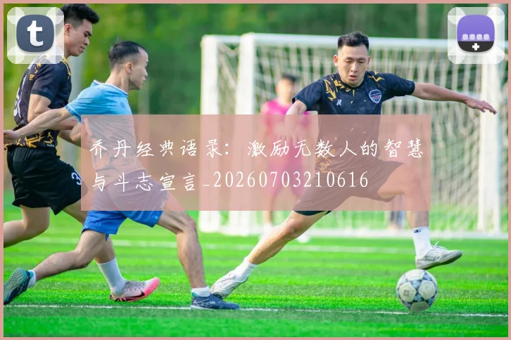 乔丹经典语录：激励无数人的智慧与斗志宣言_20260703210616
