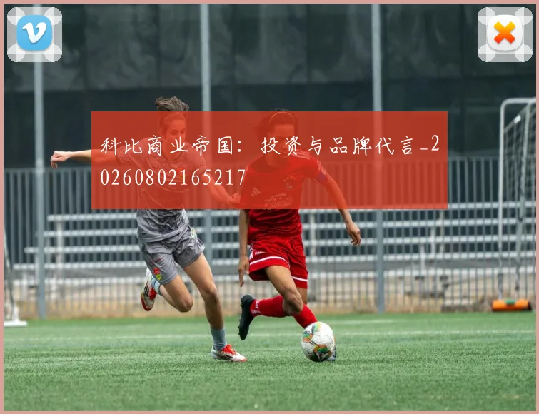 科比商业帝国:投资与品牌代言_20260802165217
