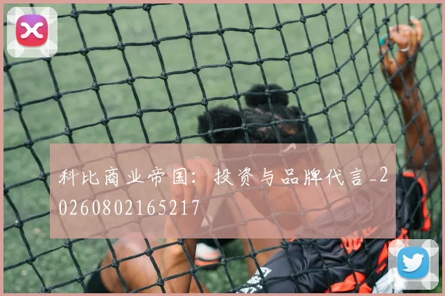 科比商业帝国：投资与品牌代言_20260802165217