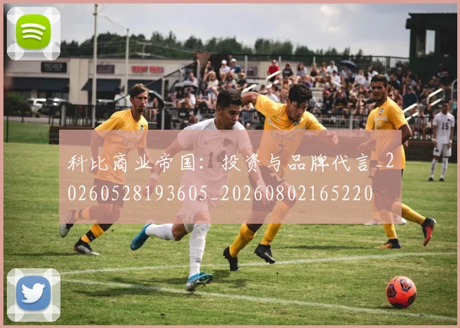 科比商业帝国：投资与品牌代言_20260528193605_20260802165220