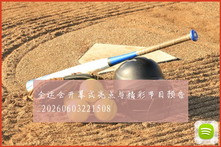 全运会开幕式亮点与精彩节目预告_20260603221508