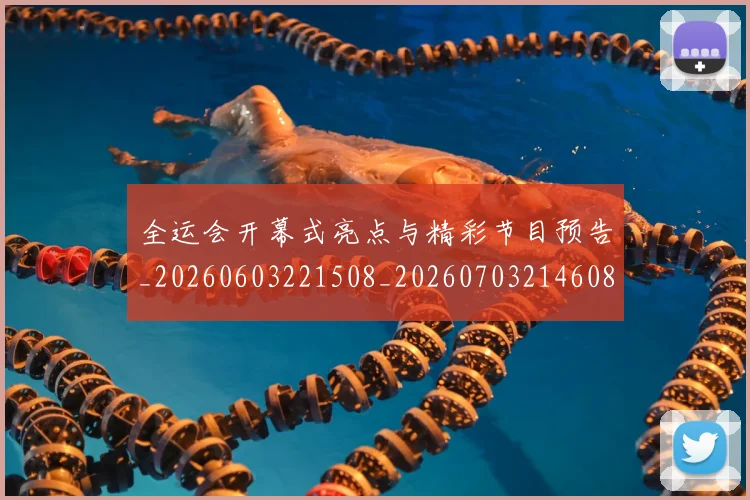 全运会开幕式亮点与精彩节目预告_20260603221508_20260703214608_20260718004147