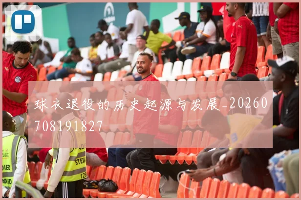 球衣退役的历史起源与发展_20260708191827
