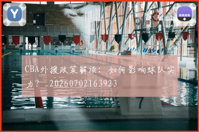 CBA外援政策解读：如何影响球队实力？_20260702163923