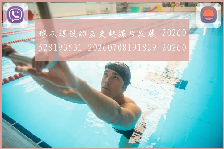 球衣退役的历史起源与发展_20260528193531_20260708191829_20260802160848