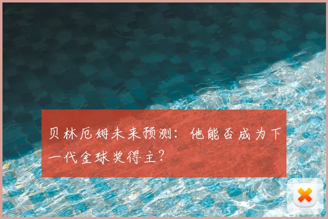 贝林厄姆未来预测：他能否成为下一代金球奖得主？