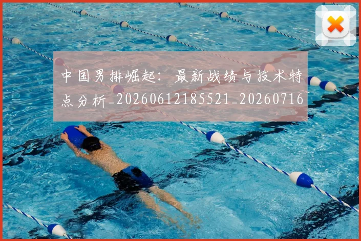 中国男排崛起:最新战绩与技术特点分析_20260612185521_20260716183755