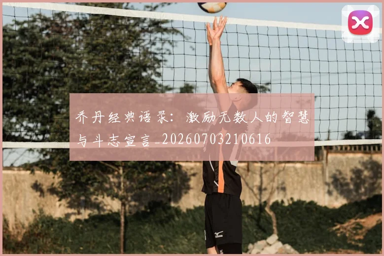 乔丹经典语录：激励无数人的智慧与斗志宣言_20260703210616