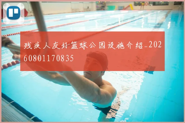 残疾人友好篮球公园设施介绍_20260801170835