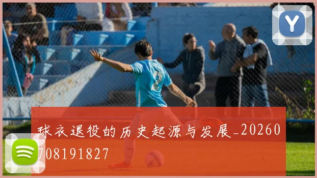 球衣退役的历史起源与发展_20260708191827