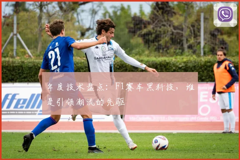 年度技术盘点：F1赛车黑科技，谁是引领潮流的先驱