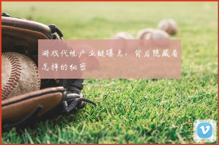 游戏代练产业链曝光，背后隐藏着怎样的秘密