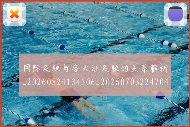 国际足联与各大洲足联的关系解析_20260524134506_20260703224704