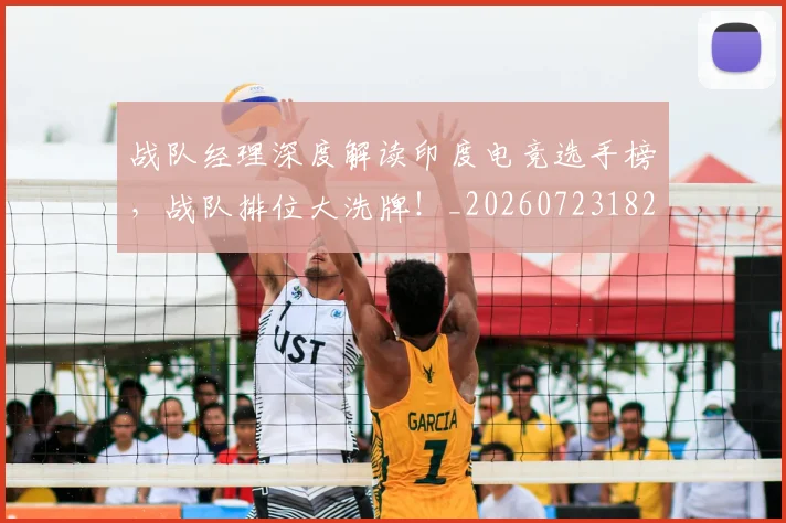 战队经理深度解读印度电竞选手榜，战队排位大洗牌！_20260723182034
