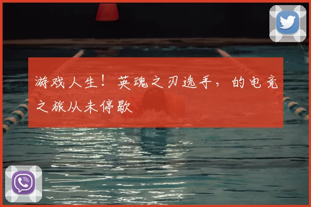 游戏人生！英魂之刃选手，的电竞之旅从未停歇