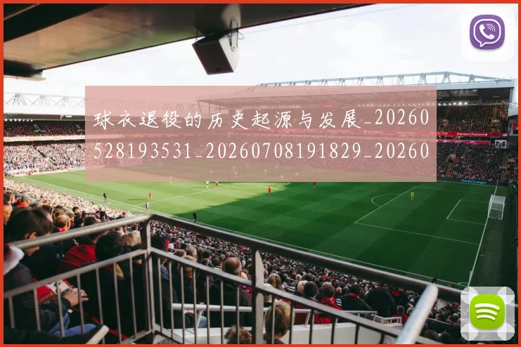 球衣退役的历史起源与发展_20260528193531_20260708191829_20260802160848