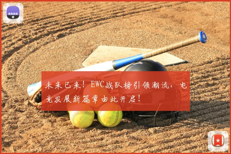 未来已来！EWC战队榜引领潮流，电竞发展新篇章由此开启！