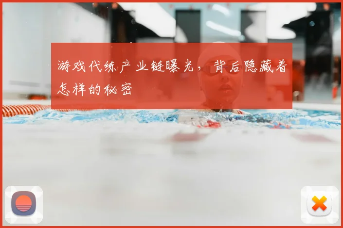 游戏代练产业链曝光，背后隐藏着怎样的秘密