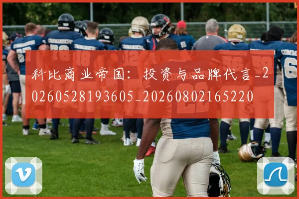 科比商业帝国:投资与品牌代言_20260528193605_20260802165220