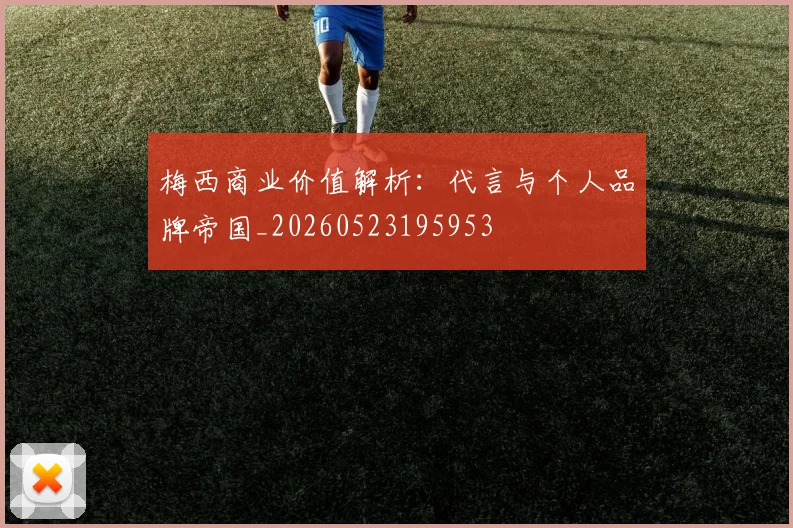 梅西商业价值解析：代言与个人品牌帝国_20260523195953
